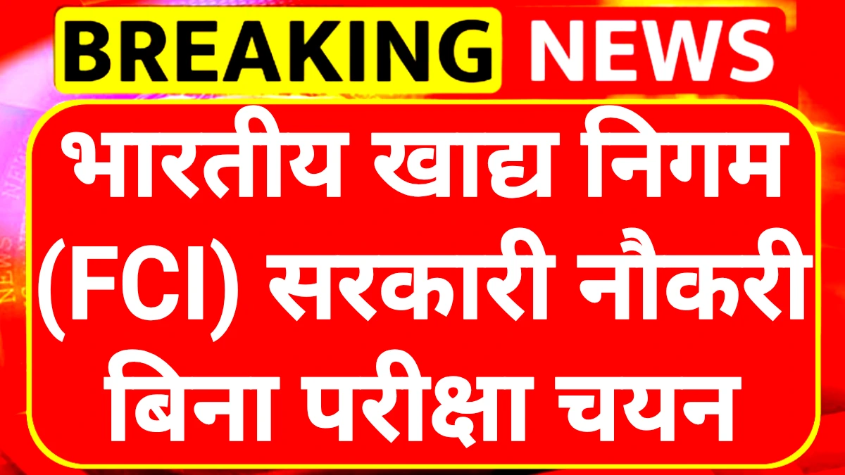 FCI Recruitment 2025